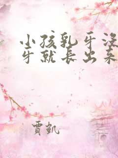 小孩乳牙没掉新牙就长出来了怎么办