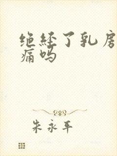 绝经了乳房会胀痛吗