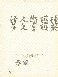 情人断联后男人多久会联系