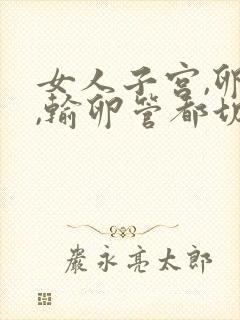 女人子宫,卵巢,输卵管都切掉会怎样?