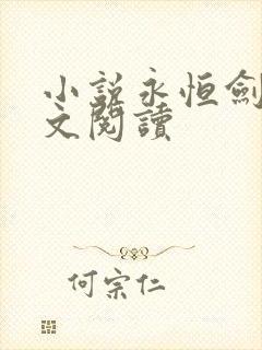 小说永恒剑祖全文阅读