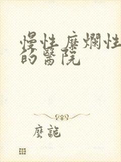 慢性糜烂性胃炎的医院