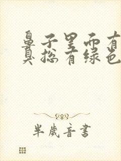 鼻子里面有股恶臭总有绿色鼻涕