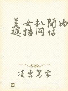 美女扒开内裤无遮挡网站