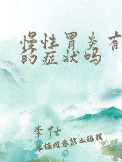 慢性胃炎有胃疼的症状吗