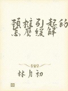 颈椎引起的手麻怎么缓解