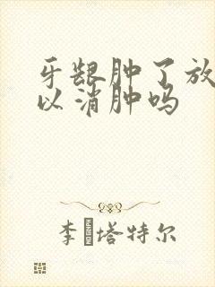 牙龈肿了放盐可以消肿吗