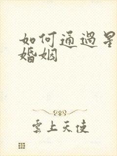 如何通过星盘看婚姻