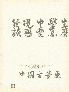 发现中学生女儿谈恋爱怎么办