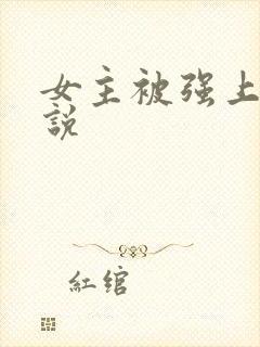 女主被强上的小说