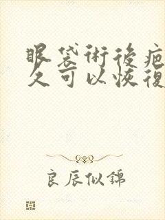 眼袋术后疤痕多久可以恢复