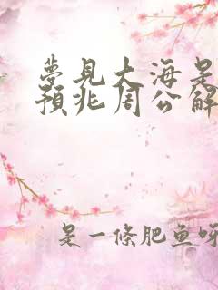 梦见大海是什么预兆周公解梦