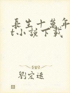 长生十万年txt小说下载