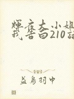 辉夜大小姐想让我告白210话