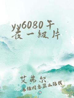 yy6080午夜一级片