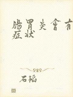 肠胃炎会有哪些症状