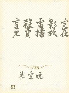 盲杀电影完整版免费播放在线观看