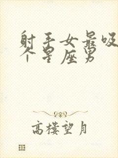 射手女最吸引哪个星座男