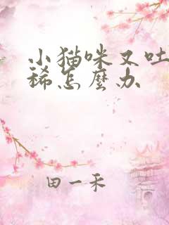 小猫咪又吐又拉稀怎么办