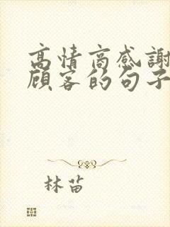 高情商感谢新老顾客的句子