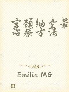 宫颈纳囊最好的治疗方法