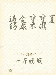 适合宝宝夏天用的尿不湿