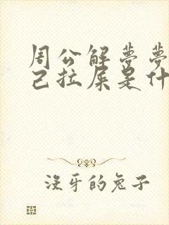 周公解梦梦见自己拉屎是什么预兆