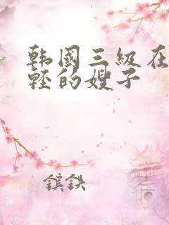 韩国三级在线年轻的嫂子