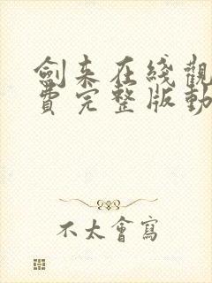 剑来在线观看免费完整版动漫