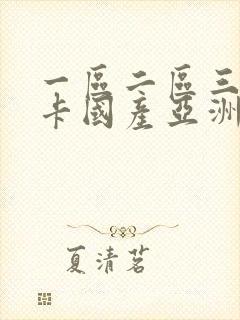 一区二区三区不卡国产亚洲欧美视频