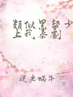 类似黑帮少爷爱上我泰剧