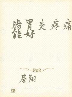 肠胃炎疼痛几天能好