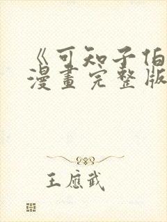 《可知子伯母》漫画完整版