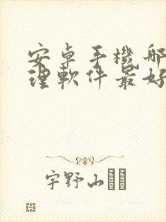 安卓手机哪款清理软件最好用