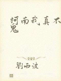 柯南我真不是内鬼