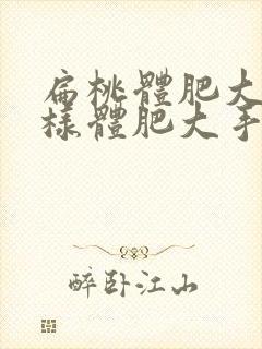 扁桃体肥大和腺样体肥大手术费用