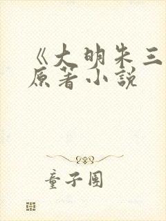 《大明朱三爷》原著小说