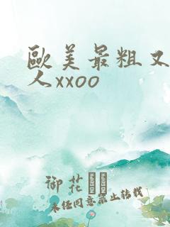 欧美最粗又大黑人xxoo