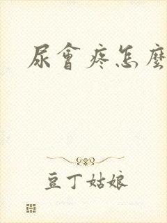 尿会疼怎么回事