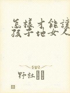 怎样才能让生完孩子地女人胸变大