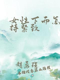 女性下面怎么保持紧致