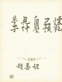 梦见自己怀男孩子什么预兆