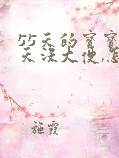 55天的宝宝4天没大便,怎么办