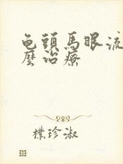 龟头马眼流脓怎么治疗