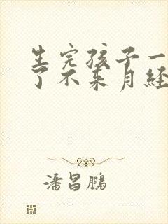 生完孩子一年半了不来月经为什么