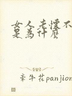 女人老怀不上孕是为什么