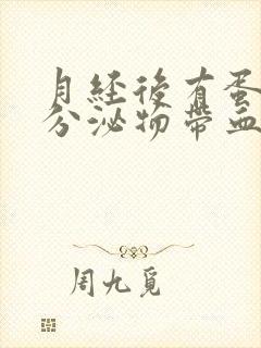 月经后有蛋清状分泌物带血丝