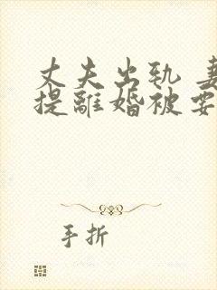 丈夫出轨 妻子提离婚被要求还彩礼