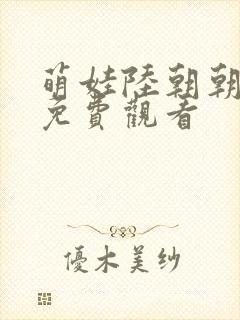 萌娃陆朝朝短剧免费观看