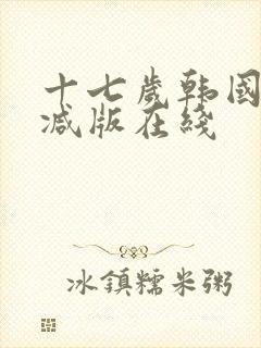 十七岁韩国未删减版在线